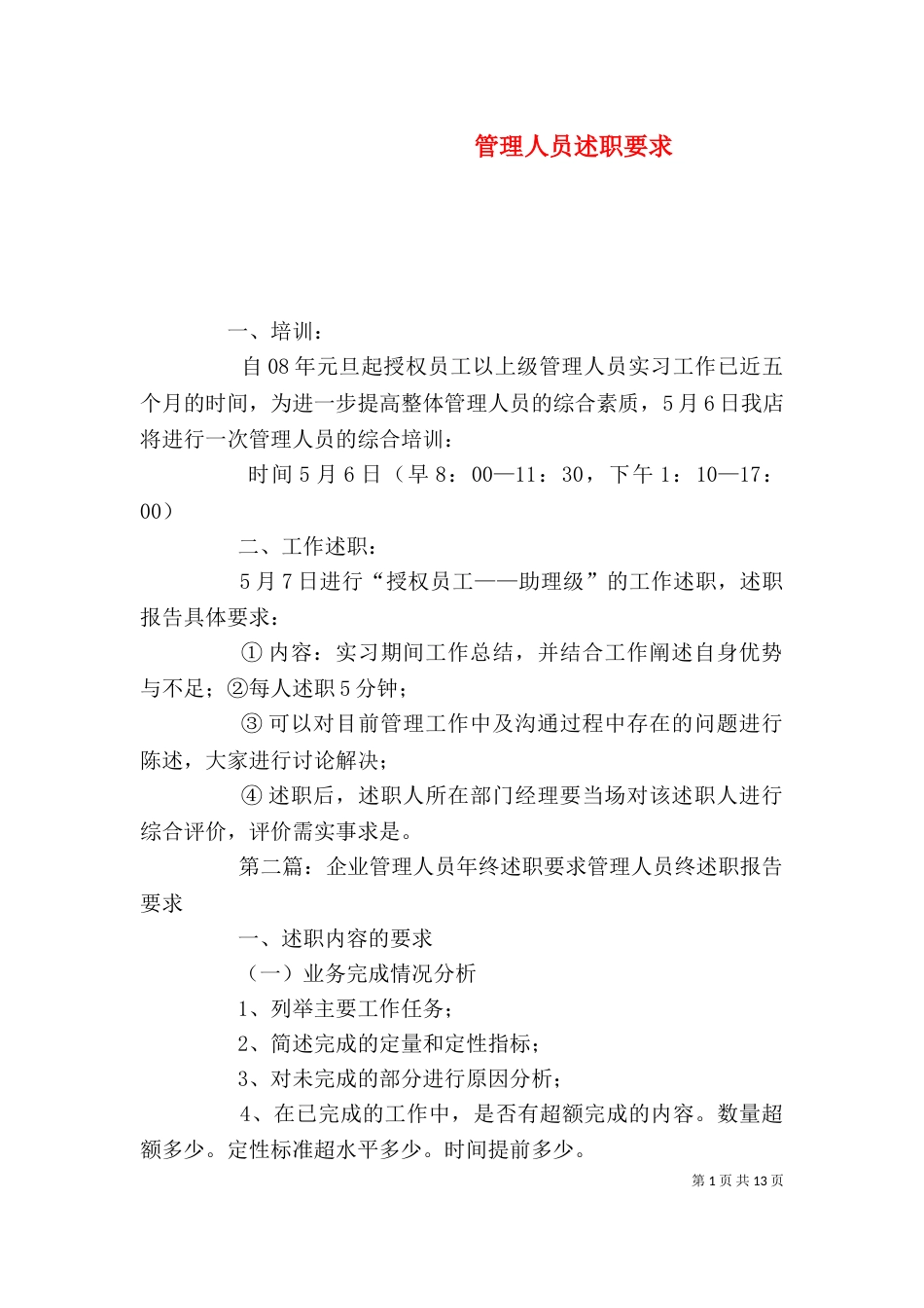 管理人员述职要求_第1页
