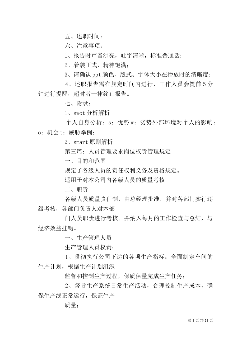 管理人员述职要求_第3页