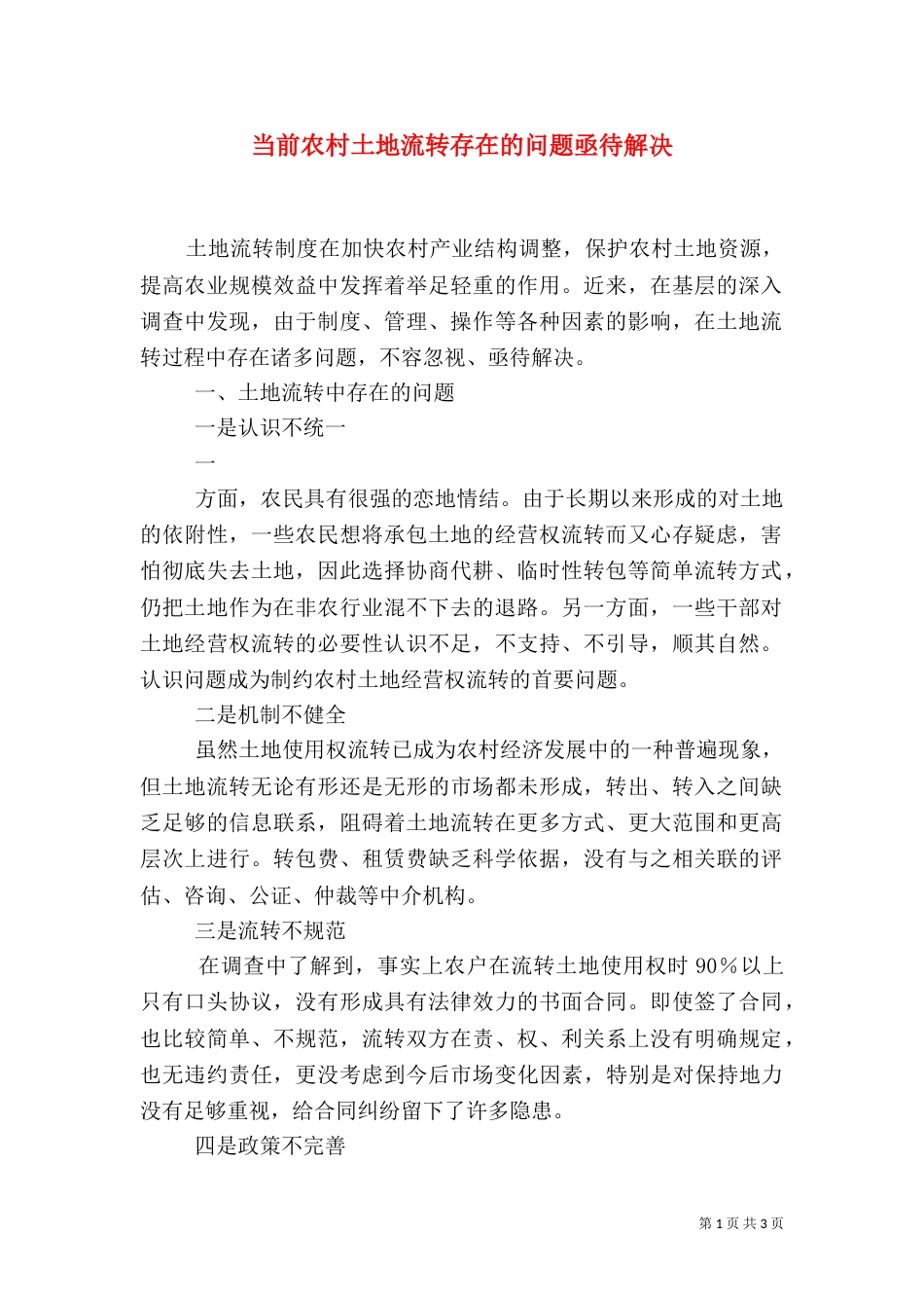 当前农村土地流转存在的问题亟待解决_第1页