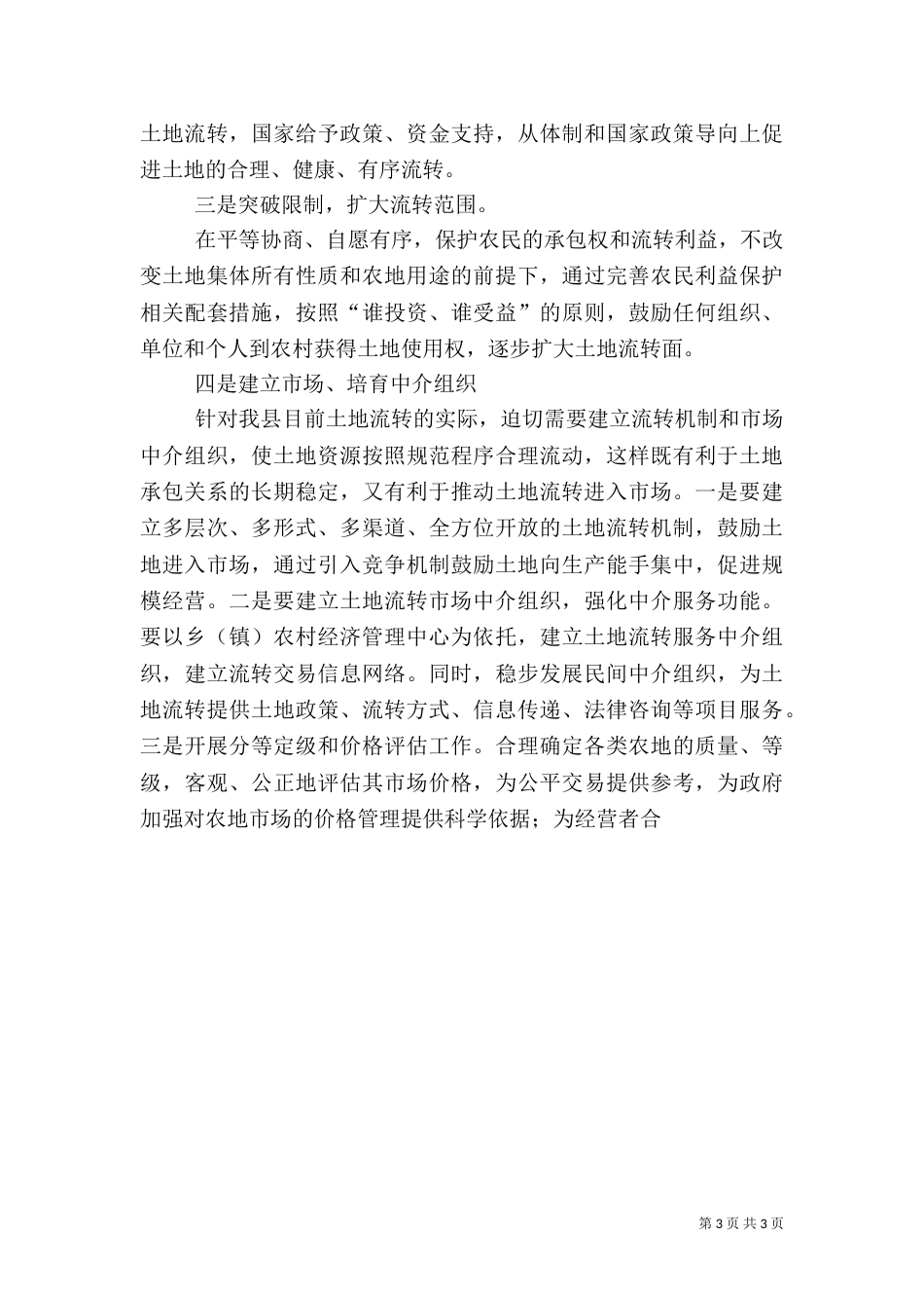 当前农村土地流转存在的问题亟待解决_第3页