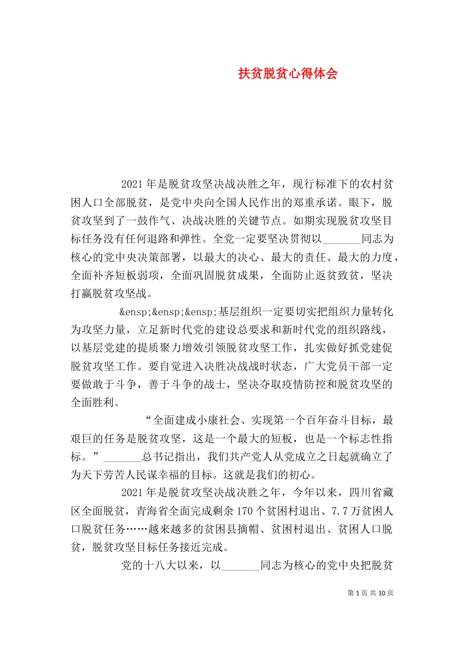 扶贫脱贫心得体会_第1页
