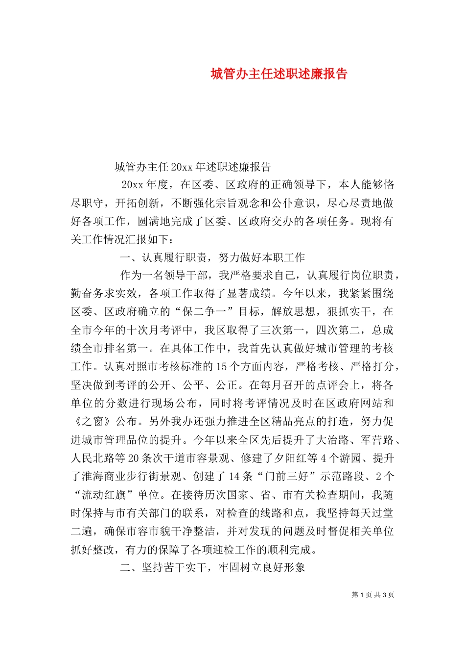 城管办主任述职述廉报告_第1页