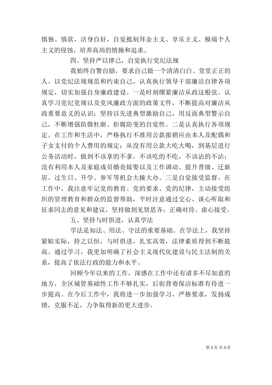 城管办主任述职述廉报告_第3页
