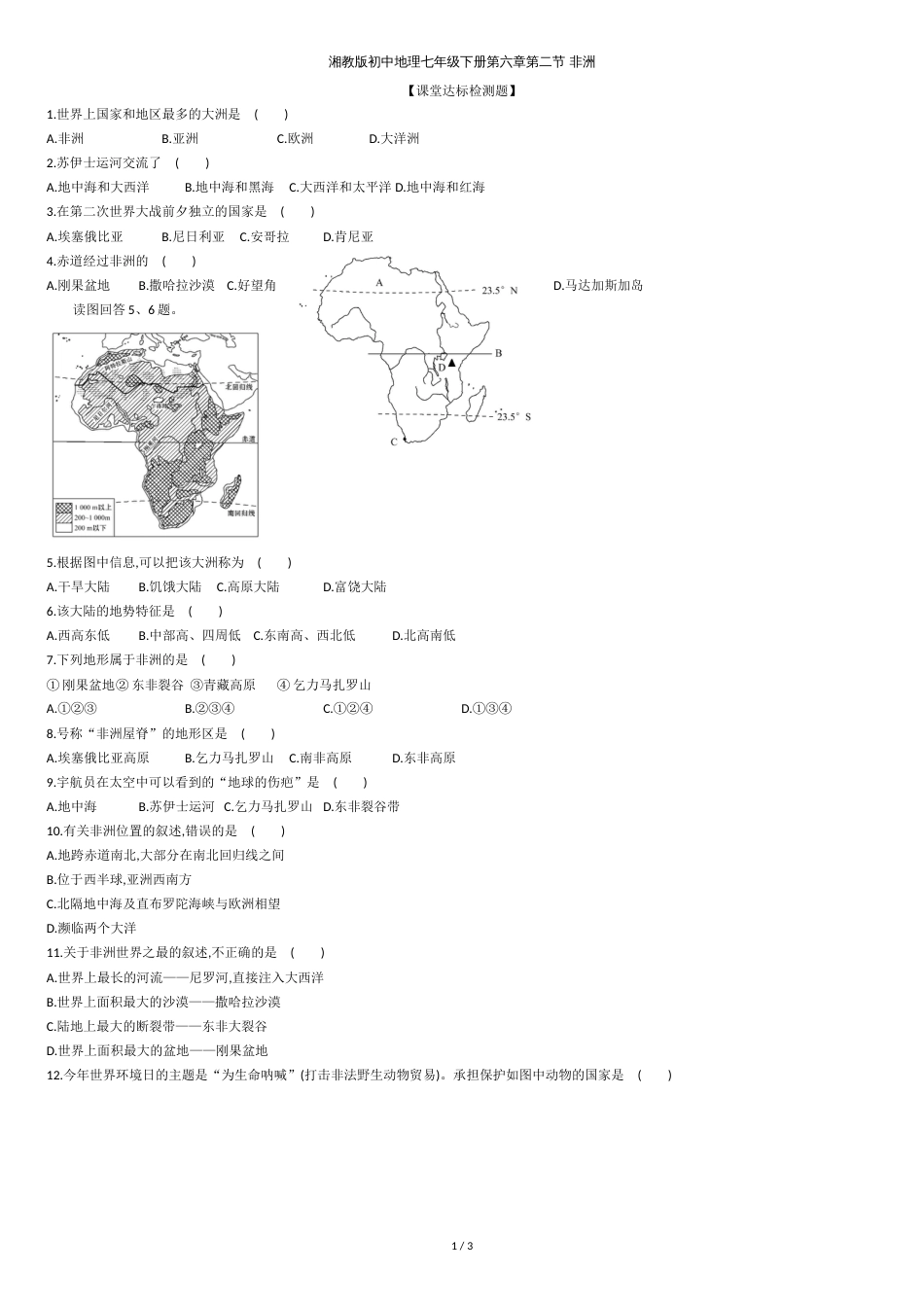 湘教版初中地理七年级下册第六章第二节-：《非洲》-课堂达标检测试题无答案_第1页