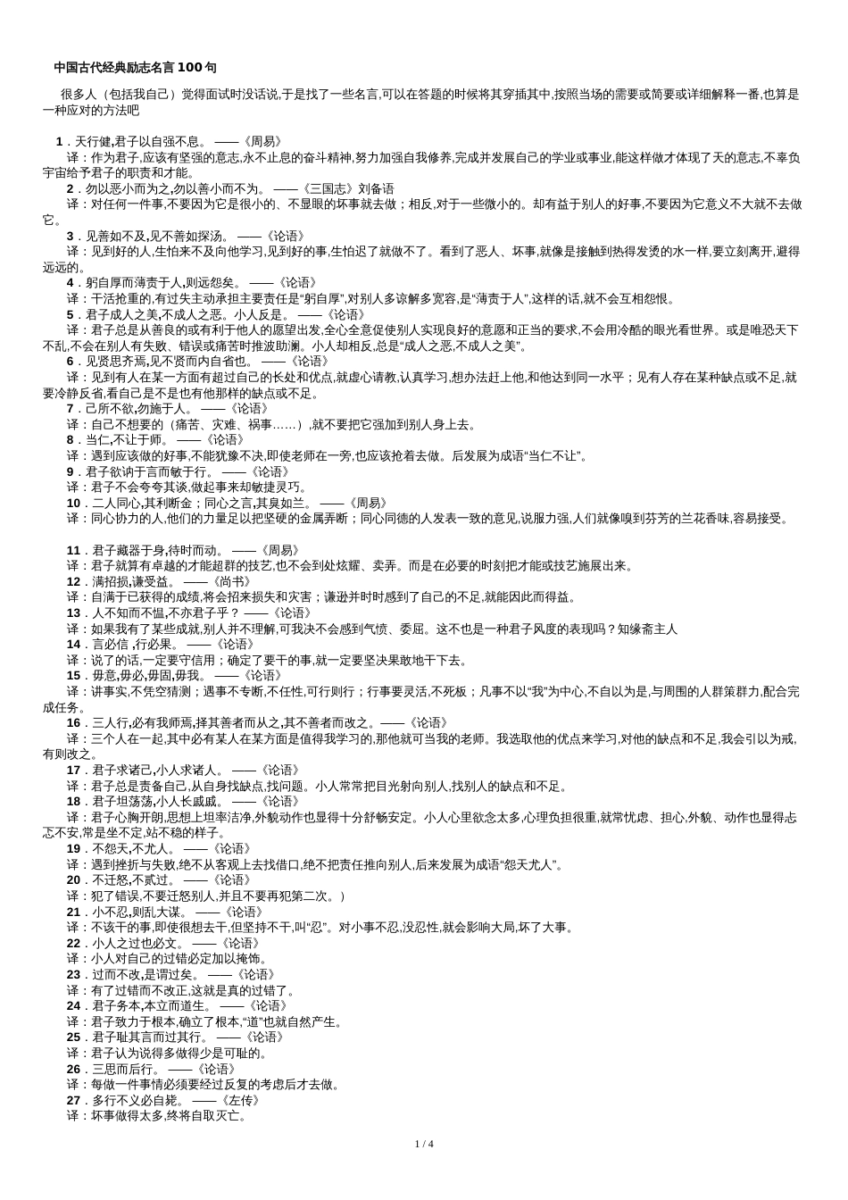 中国古代经典励志名言100句[共5页]_第1页