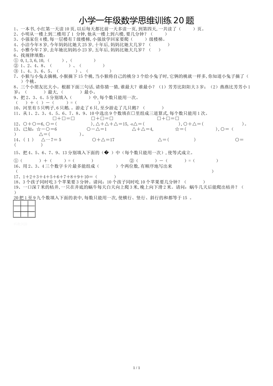 小学一年级数学思维训练50题[共2页]_第1页