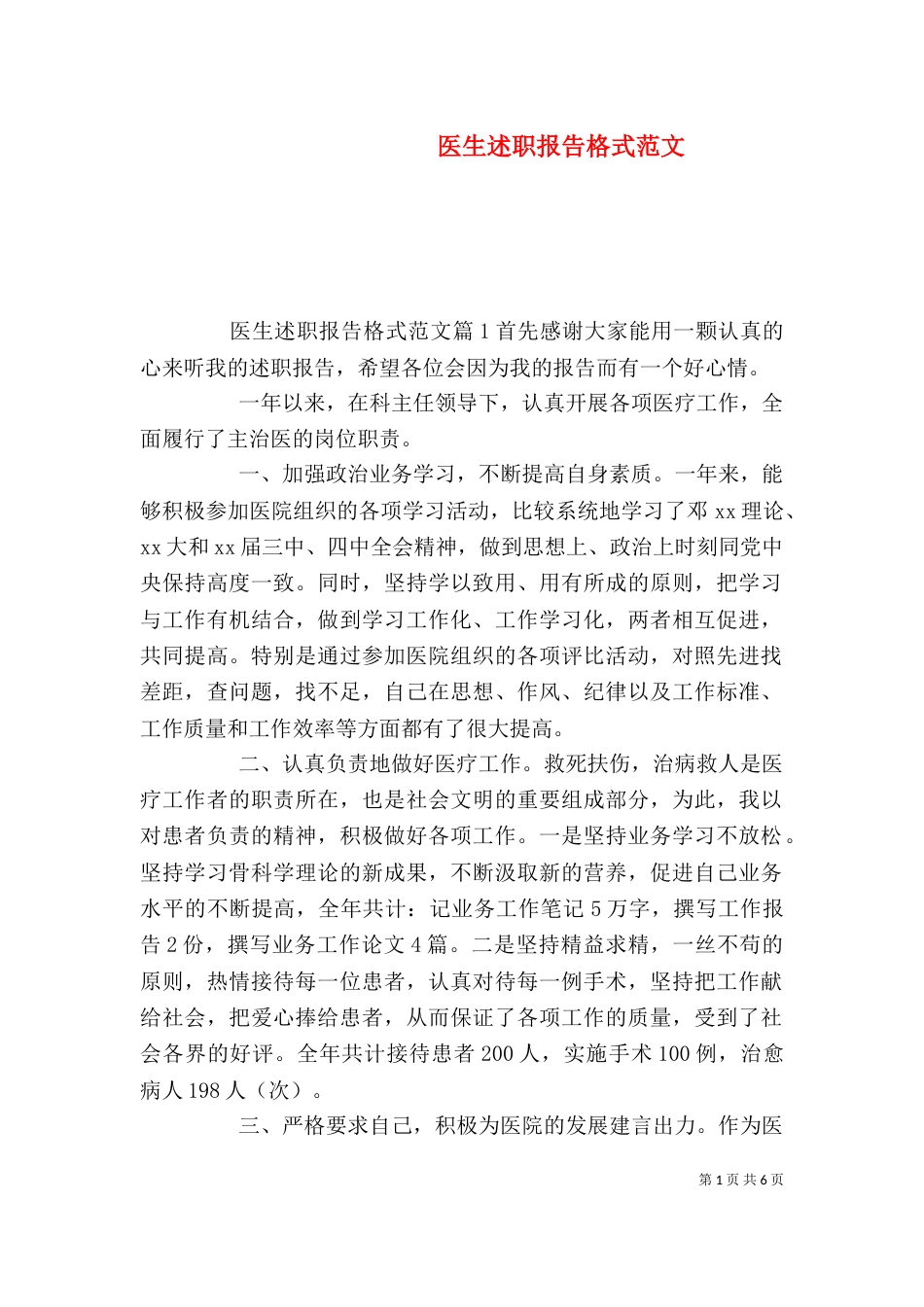医生述职报告格式范文_第1页