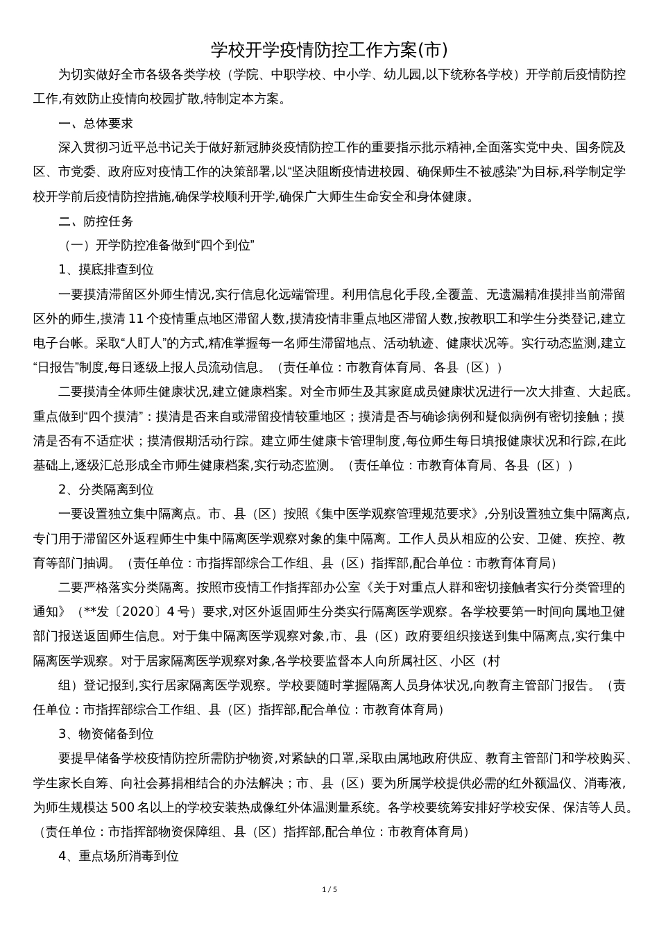学校开学疫情防控工作方案[共5页]_第1页