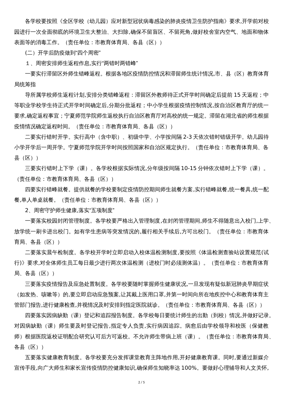 学校开学疫情防控工作方案[共5页]_第2页