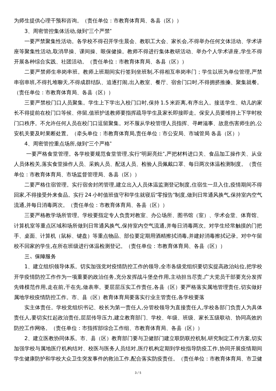 学校开学疫情防控工作方案[共5页]_第3页