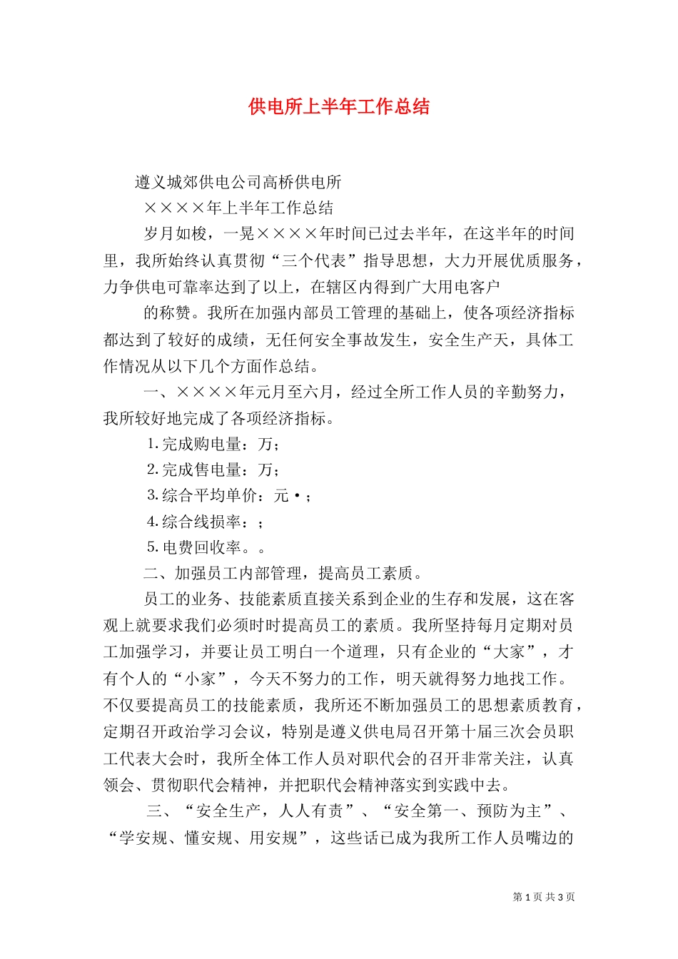 供电所上半年工作总结_第1页