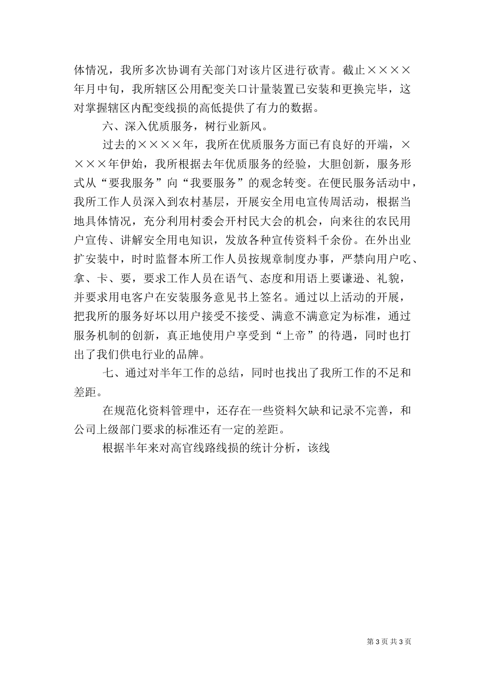 供电所上半年工作总结_第3页