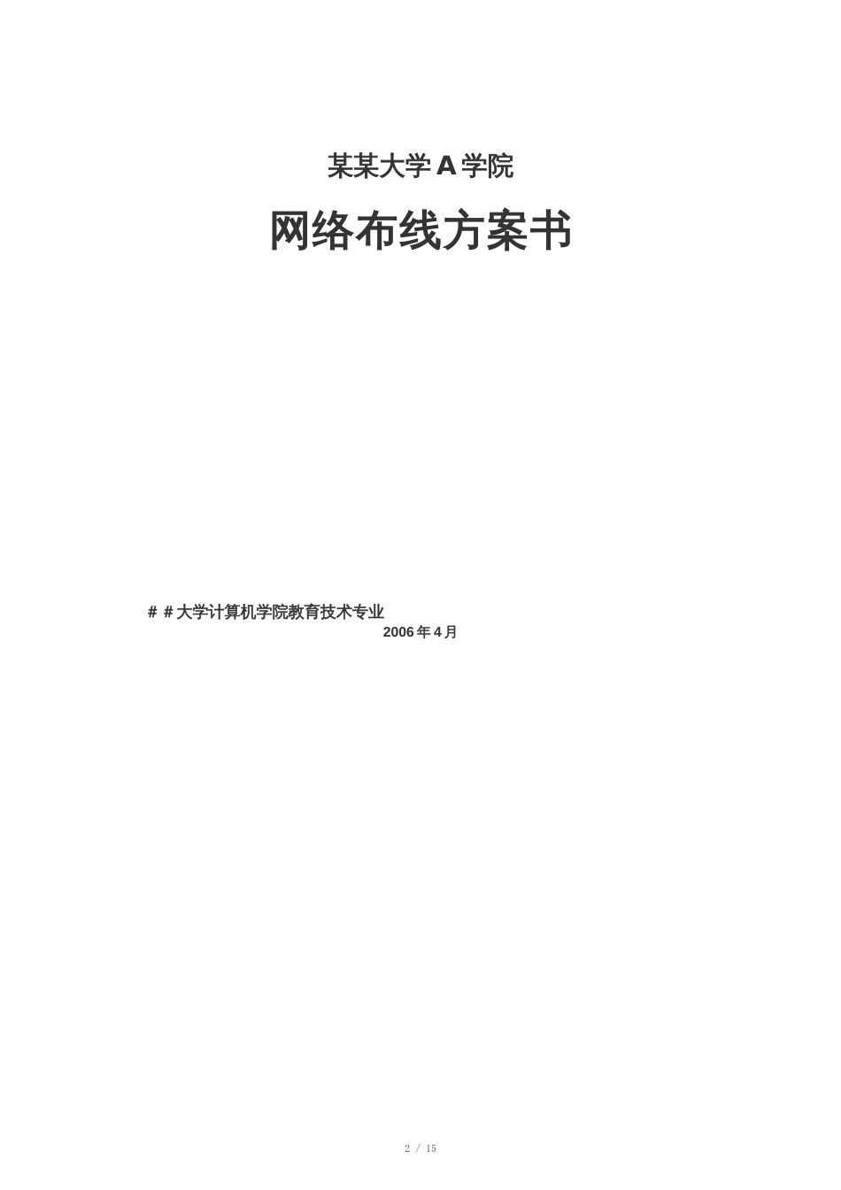 校园教学楼综合网络布线系统设计方案_第2页