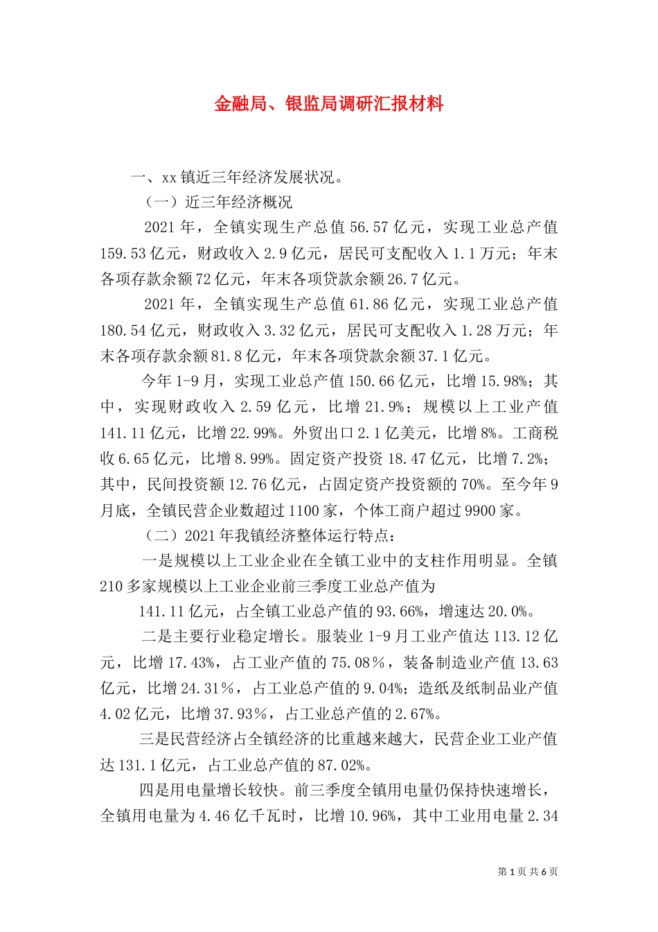 金融局、银监局调研汇报材料（三）_第1页