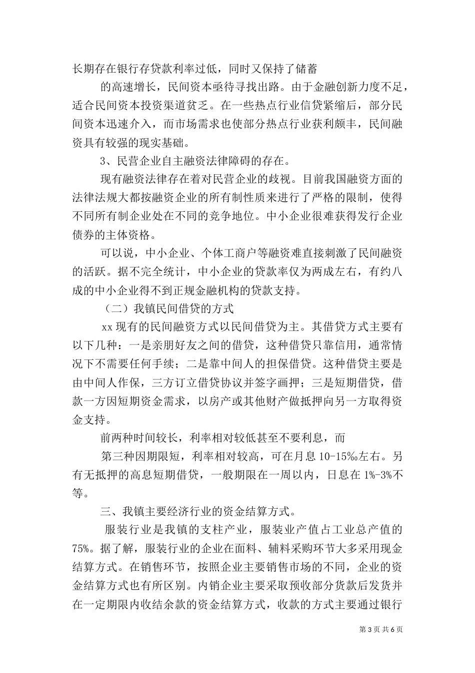 金融局、银监局调研汇报材料（三）_第3页