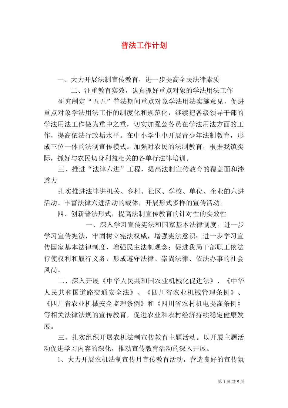 普法工作计划（三）_第1页