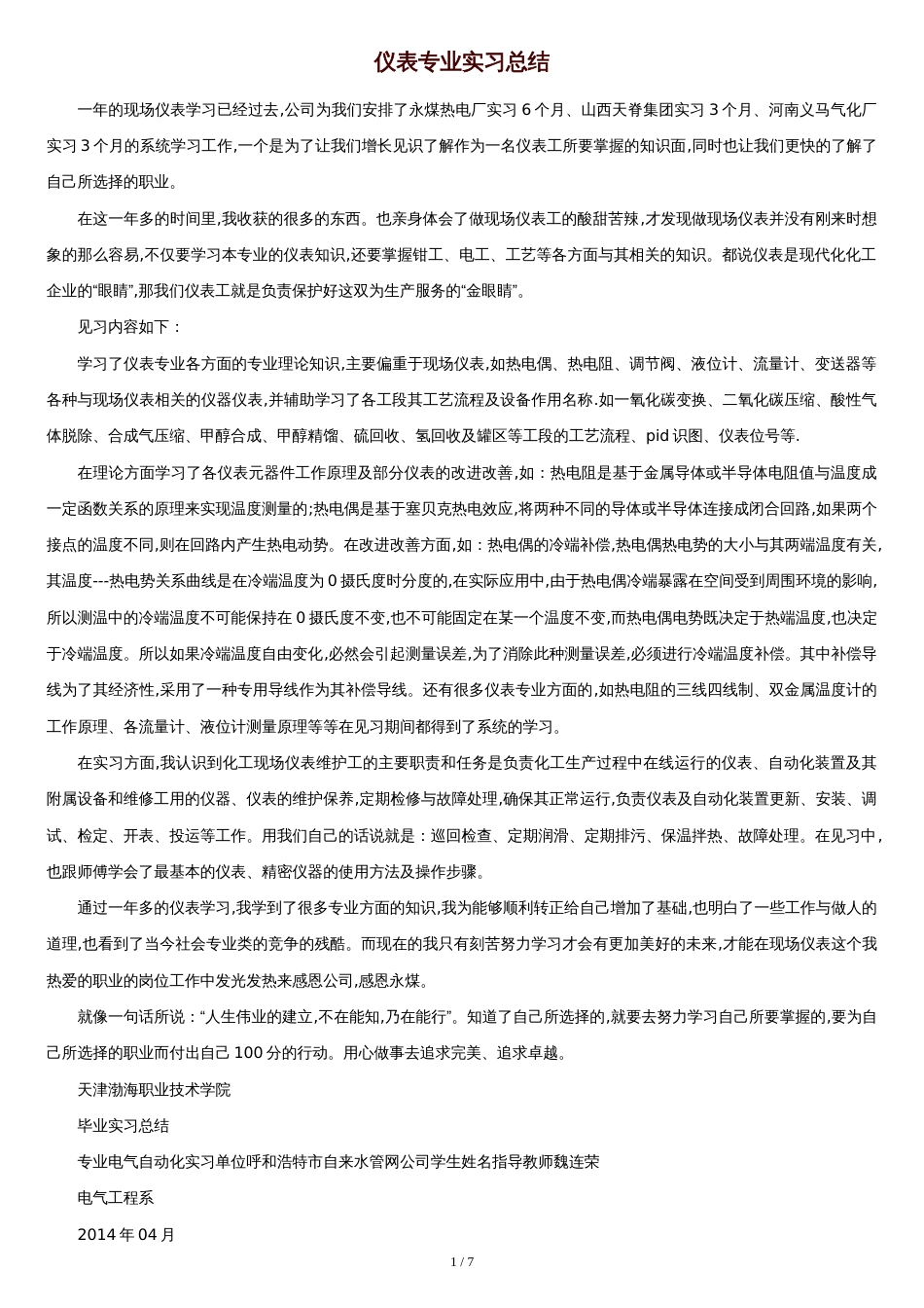 仪表专业实习总结[共8页]_第1页