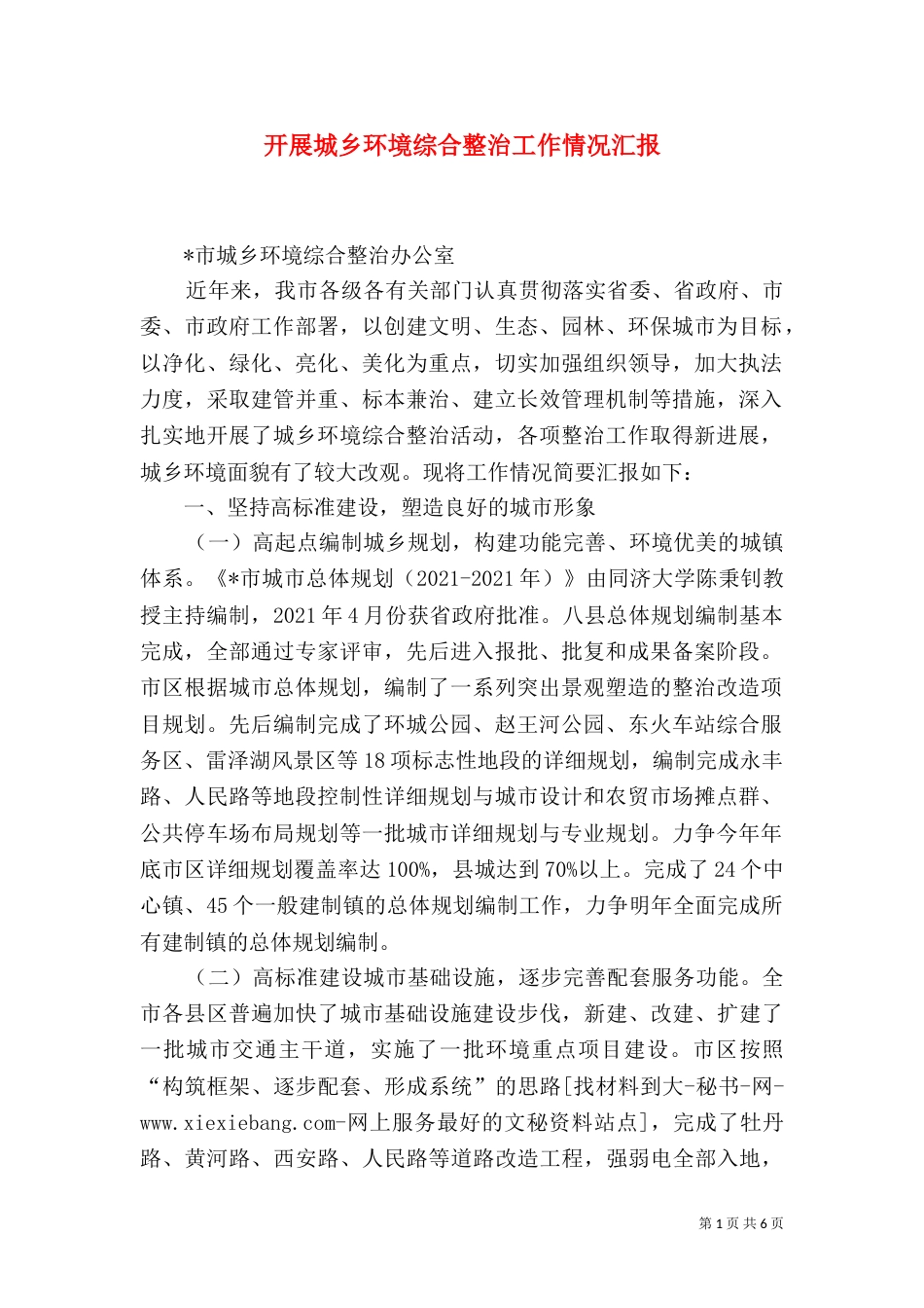 开展城乡环境综合整治工作情况汇报_第1页