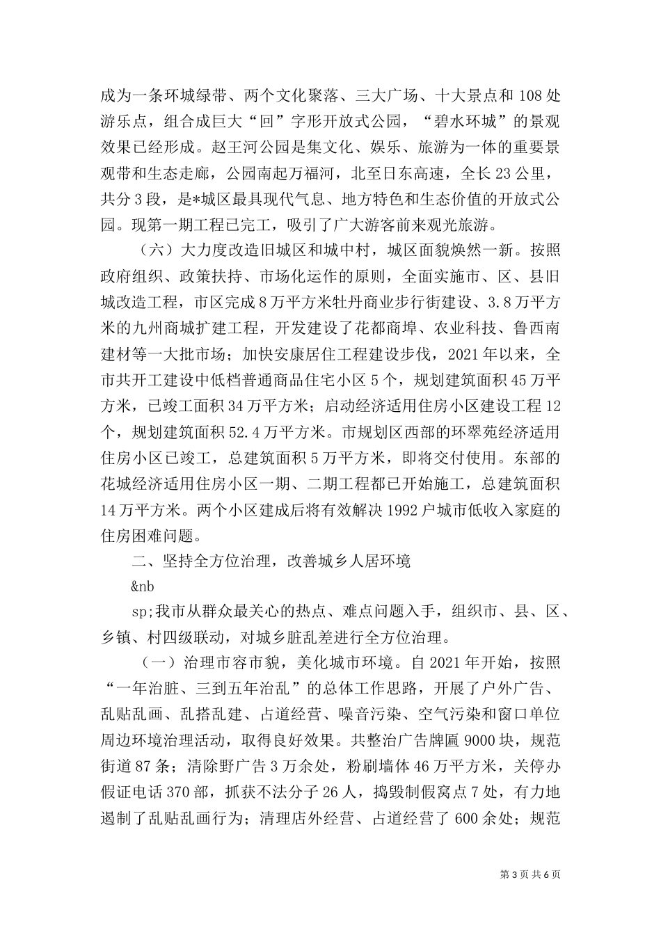 开展城乡环境综合整治工作情况汇报_第3页