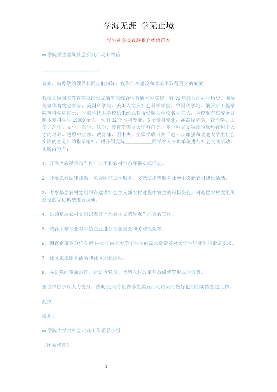 学生社会实践联系介绍信范本[共2页]_第1页