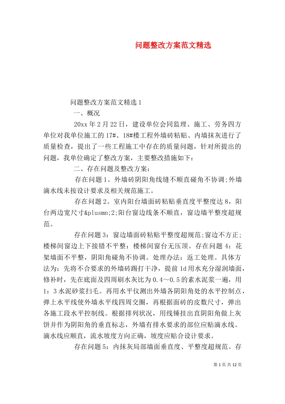 问题整改方案范文精选_第1页