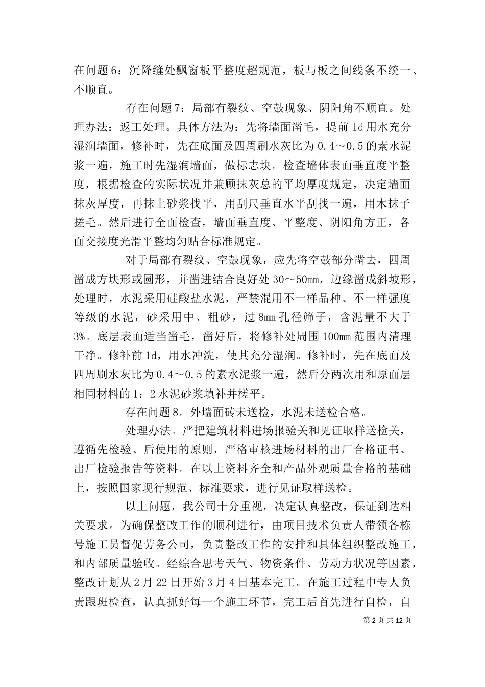 问题整改方案范文精选_第2页