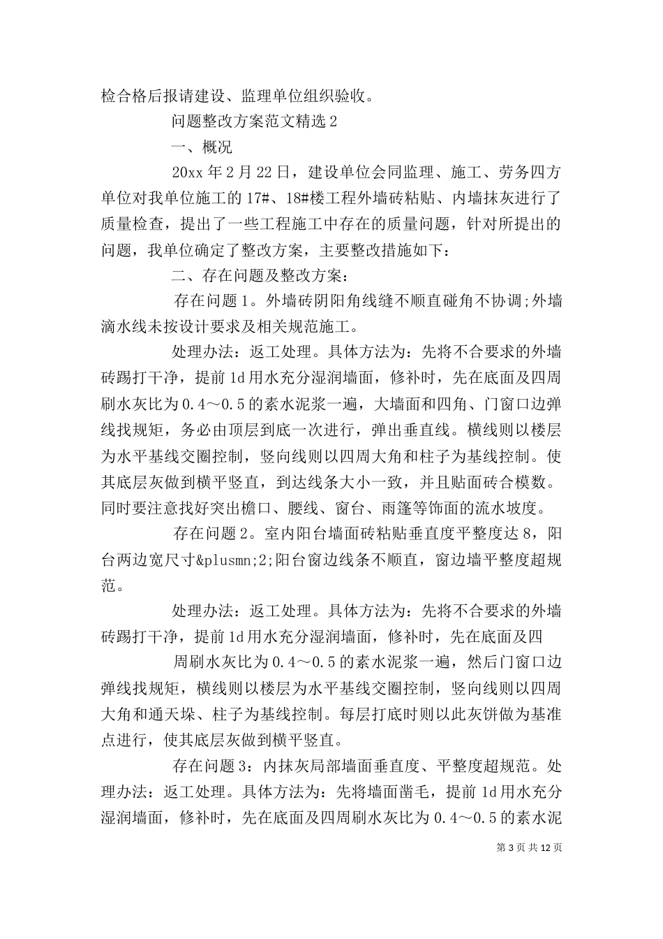 问题整改方案范文精选_第3页