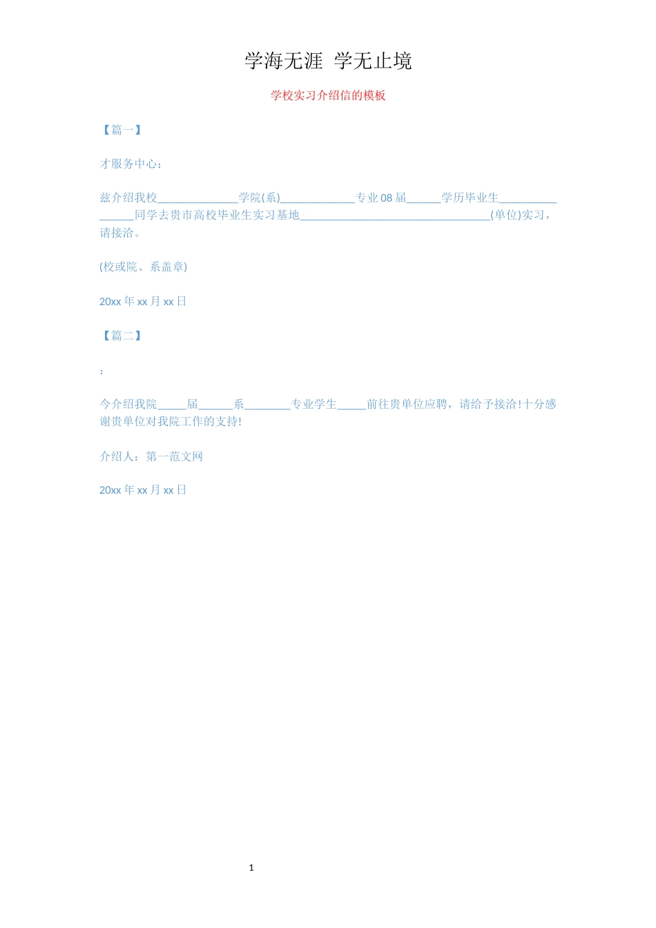 学校实习介绍信的模板[共1页]_第1页
