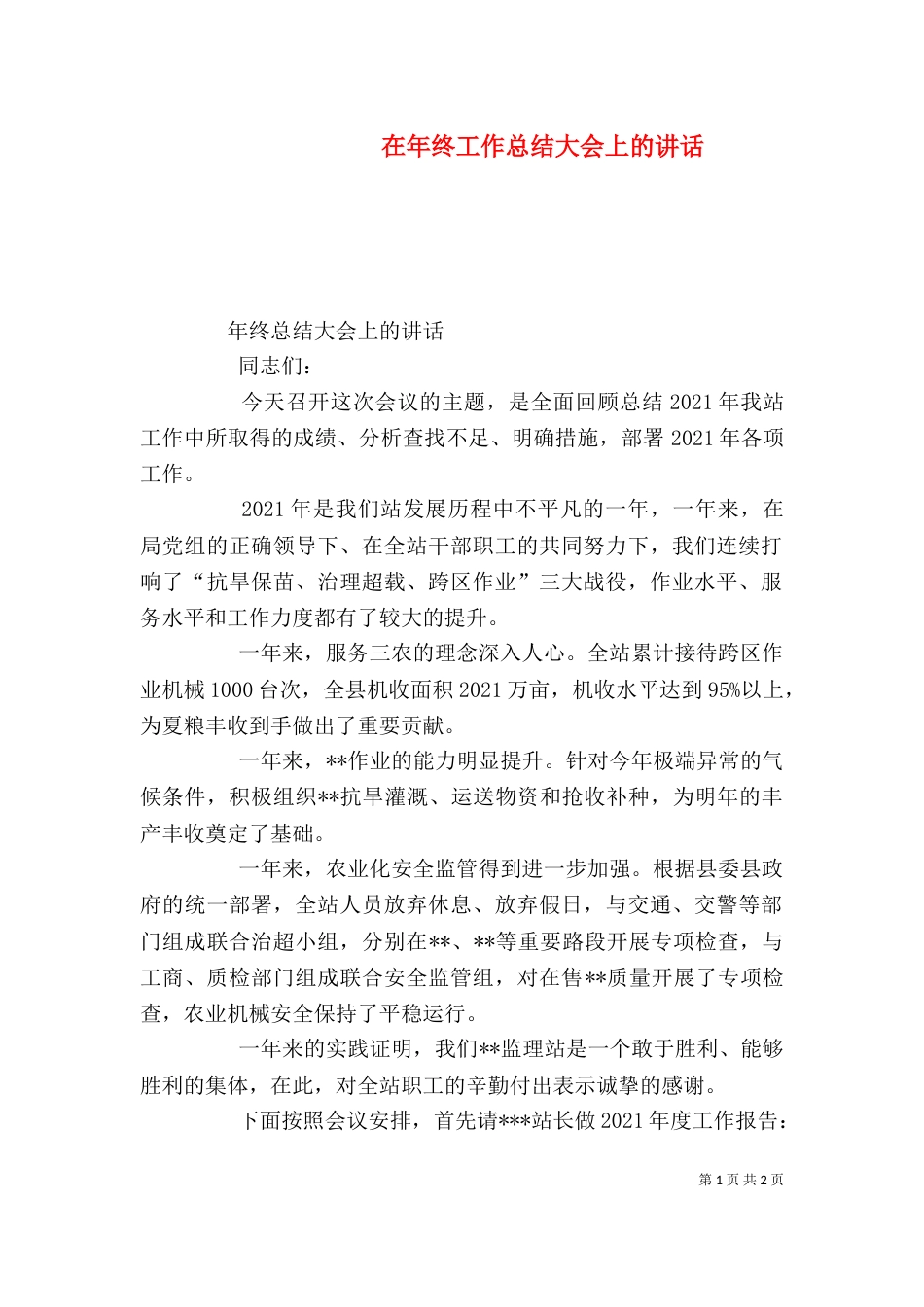 在年终工作总结大会上的讲话（三）_第1页