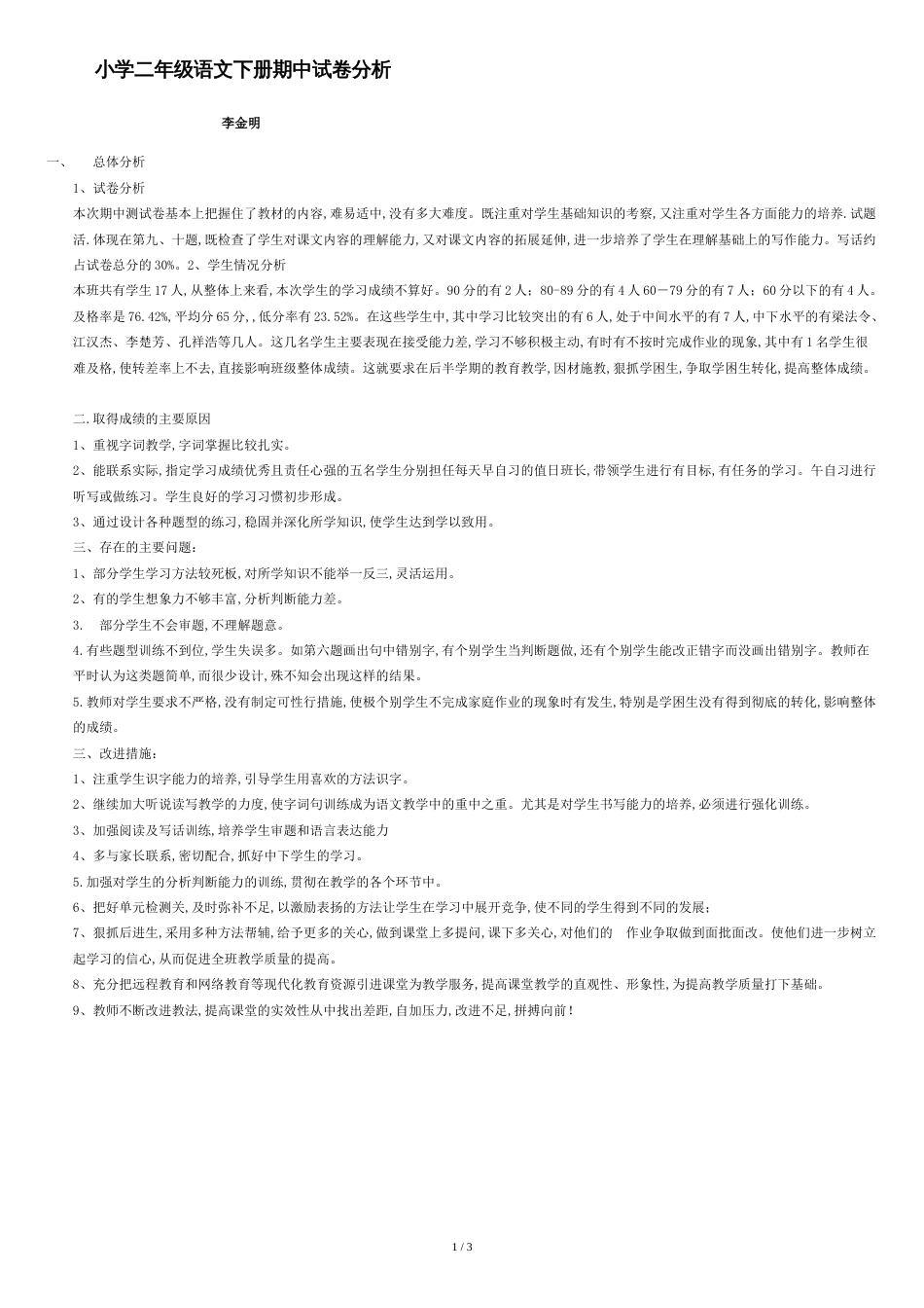 小学二年级语文下册期中试卷分析[共3页]_第1页