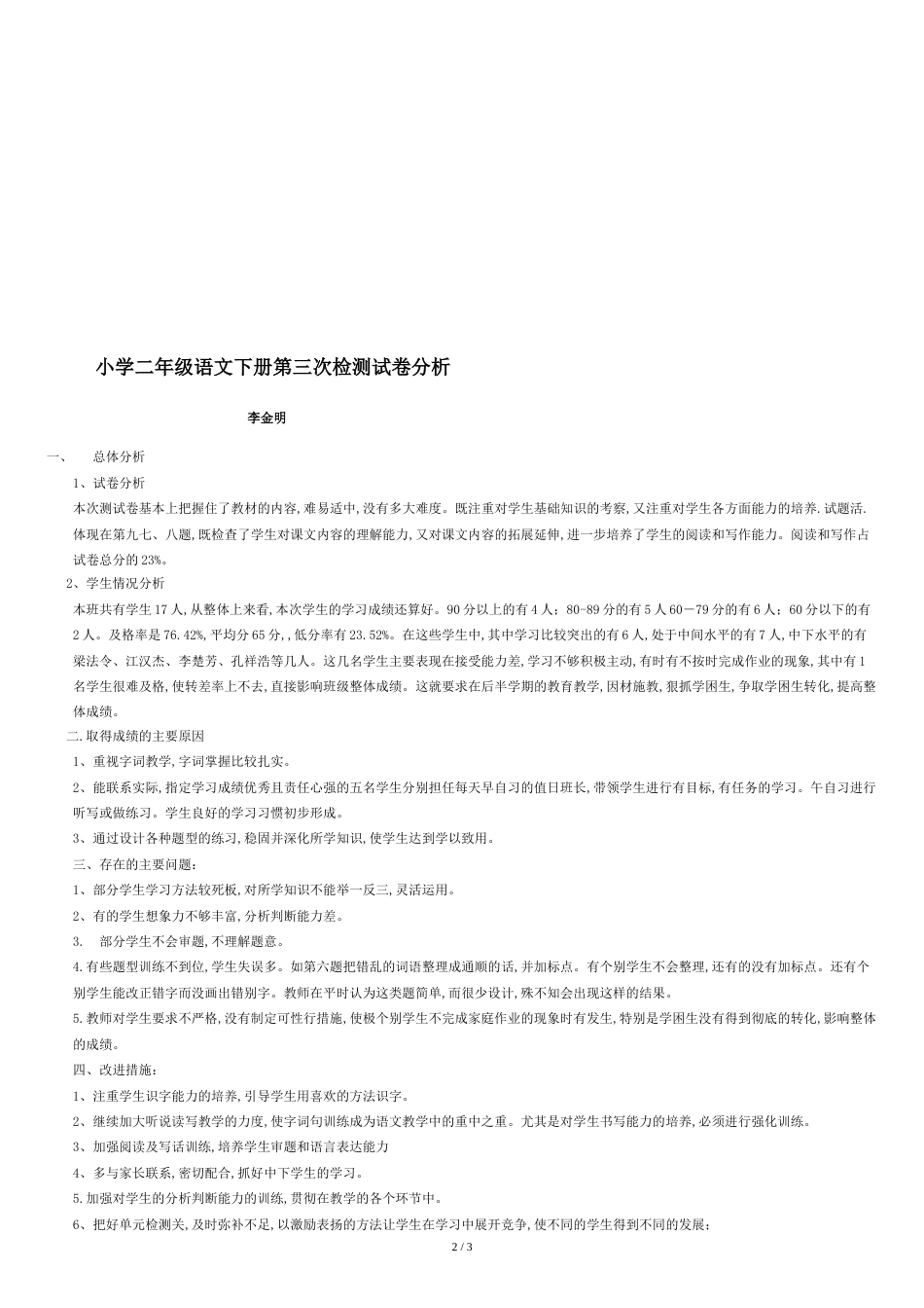 小学二年级语文下册期中试卷分析[共3页]_第2页