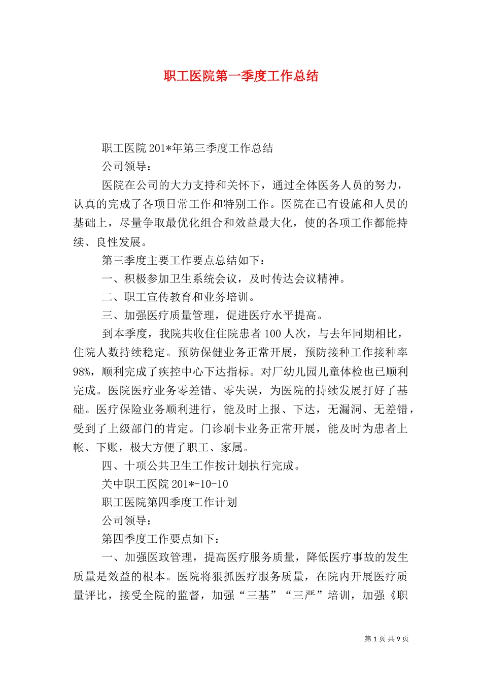 职工医院第一季度工作总结_第1页