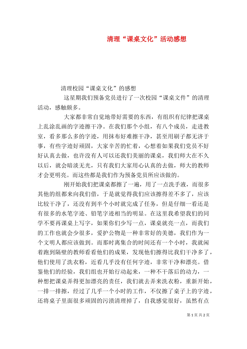 清理“课桌文化”活动感想_第1页