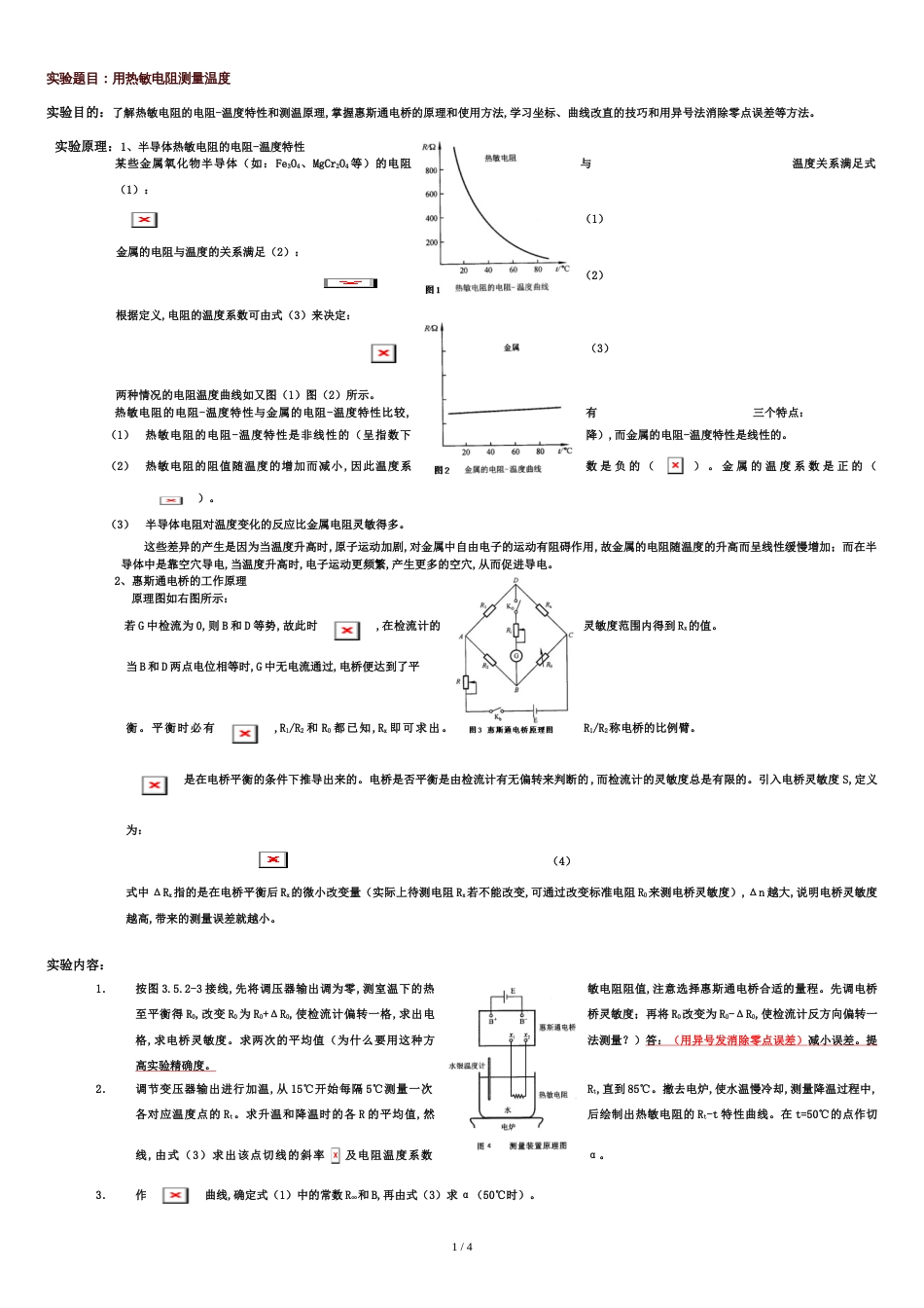 用热敏电阻测量温度[共4页]_第1页