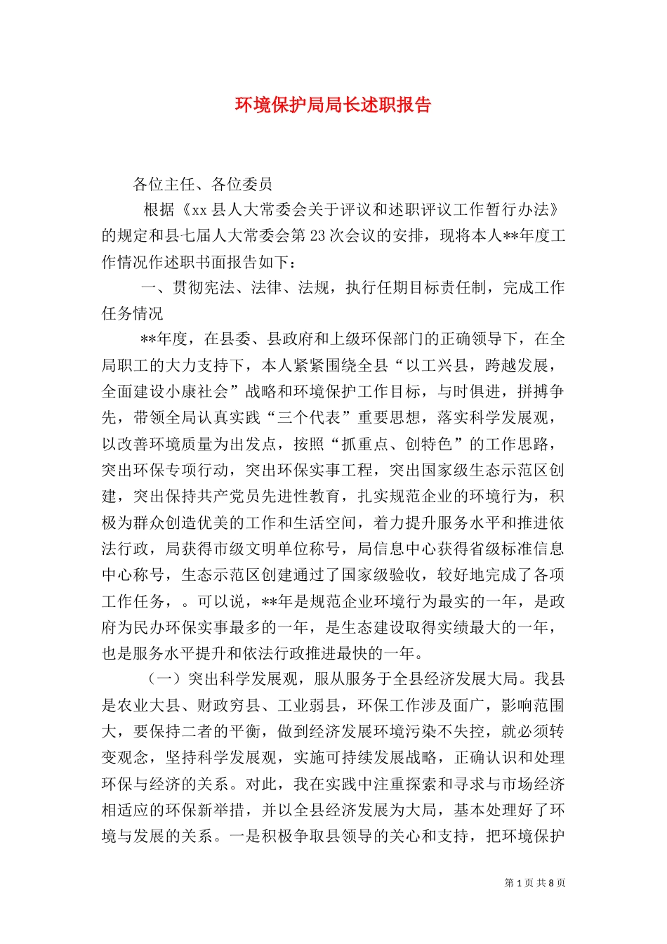 环境保护局局长述职报告（一）_第1页