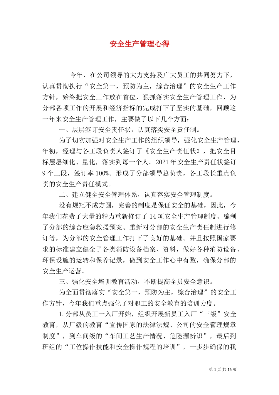 安全生产管理心得（一）_第1页