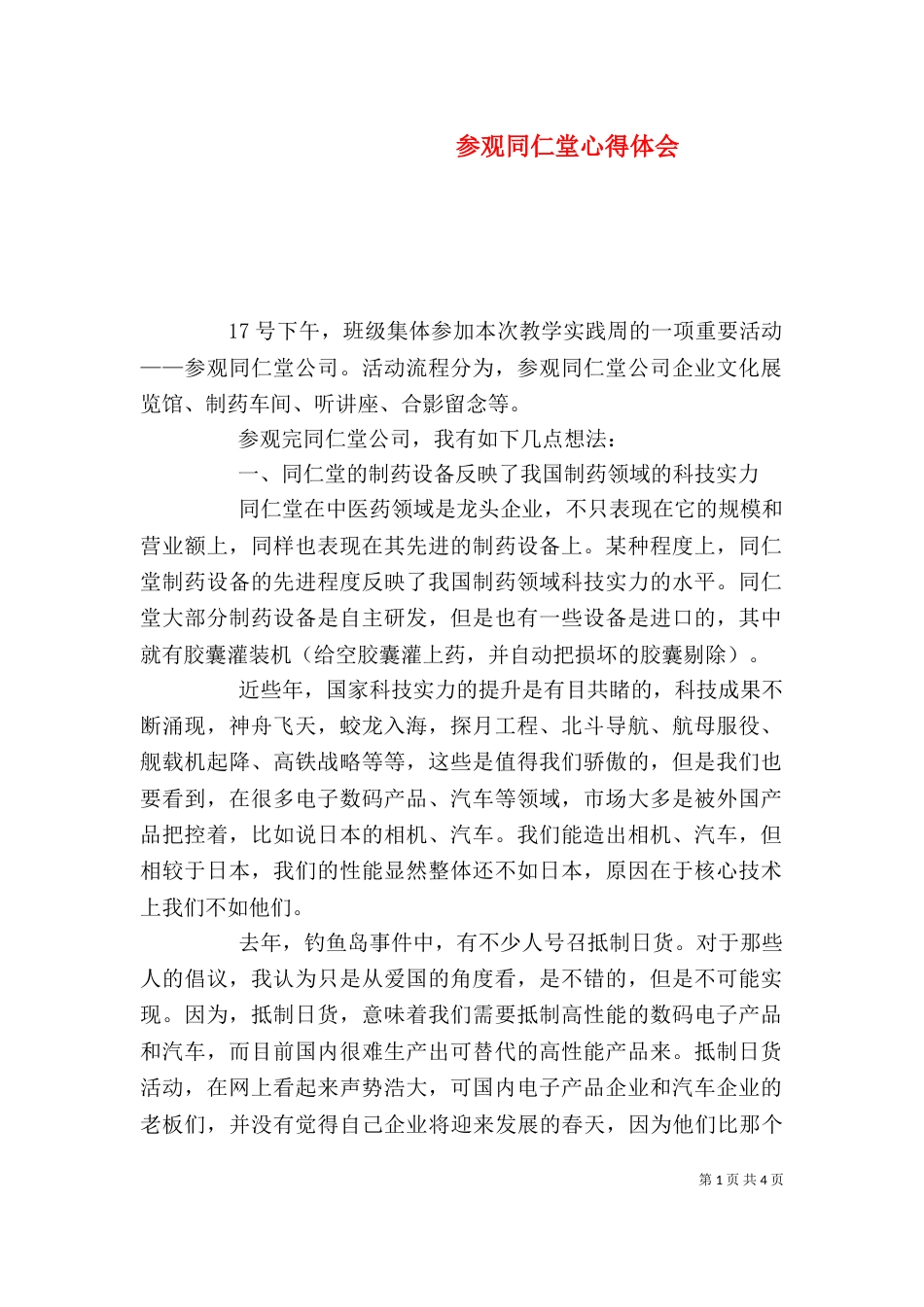 参观同仁堂心得体会（二）_第1页