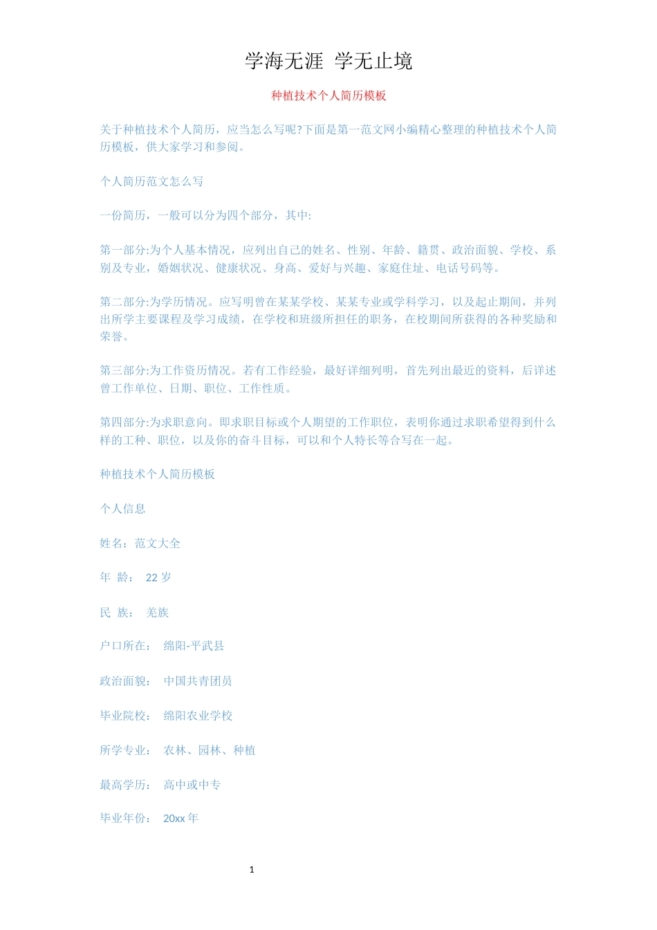 种植技术个人简历模板_1_第1页