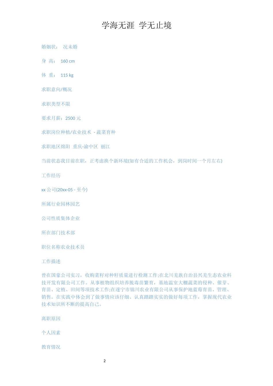 种植技术个人简历模板_1_第2页