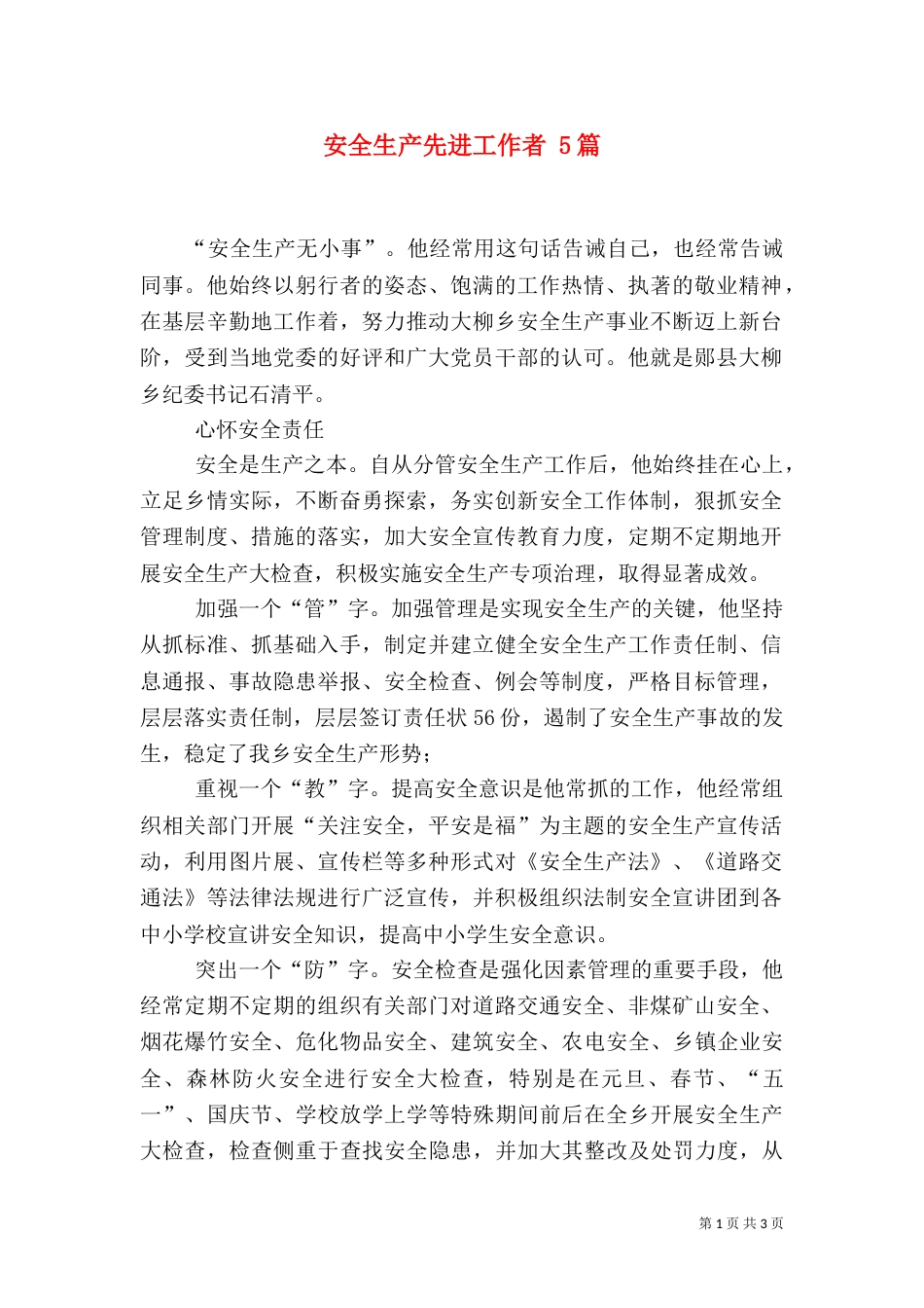 安全生产先进工作者 5篇_第1页