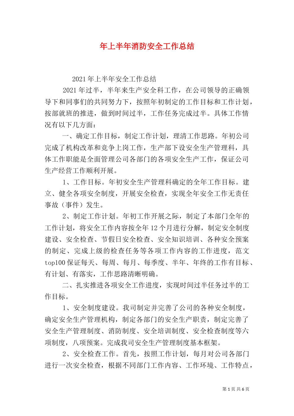 年上半年消防安全工作总结_第1页