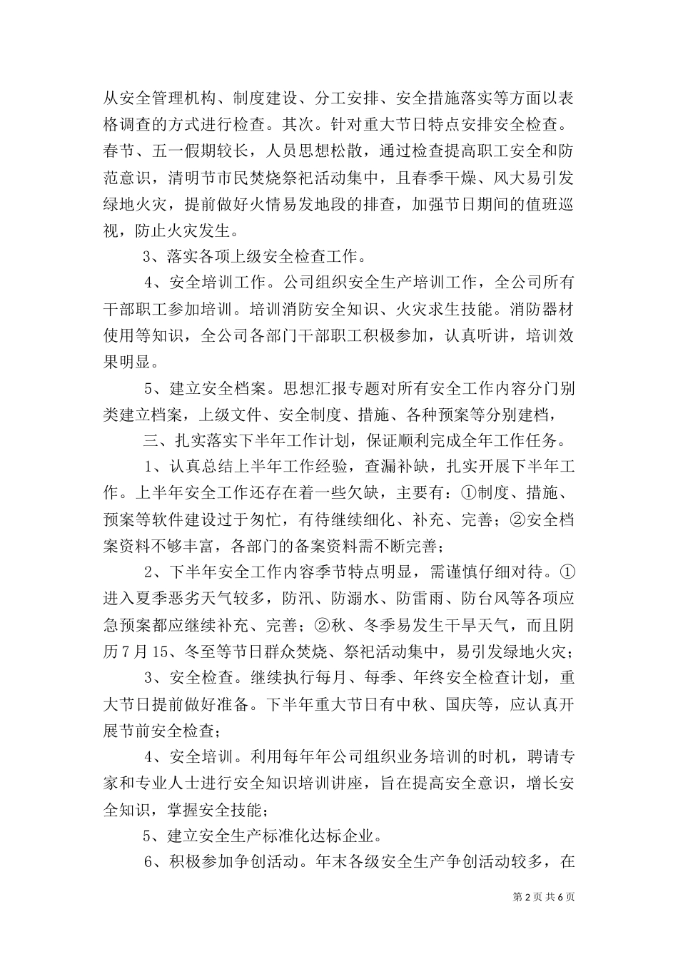 年上半年消防安全工作总结_第2页