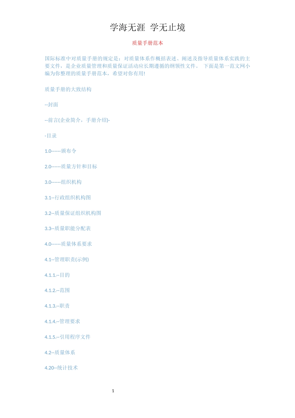 质量手册范本[共3页]_第1页