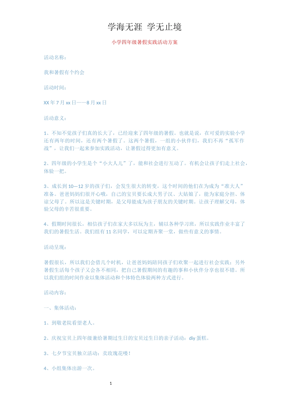 小学四年级暑假实践活动方案[共3页]_第1页