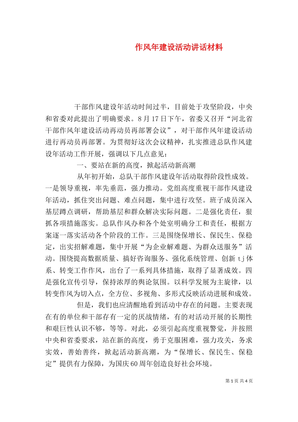 作风年建设活动讲话材料（二）_第1页