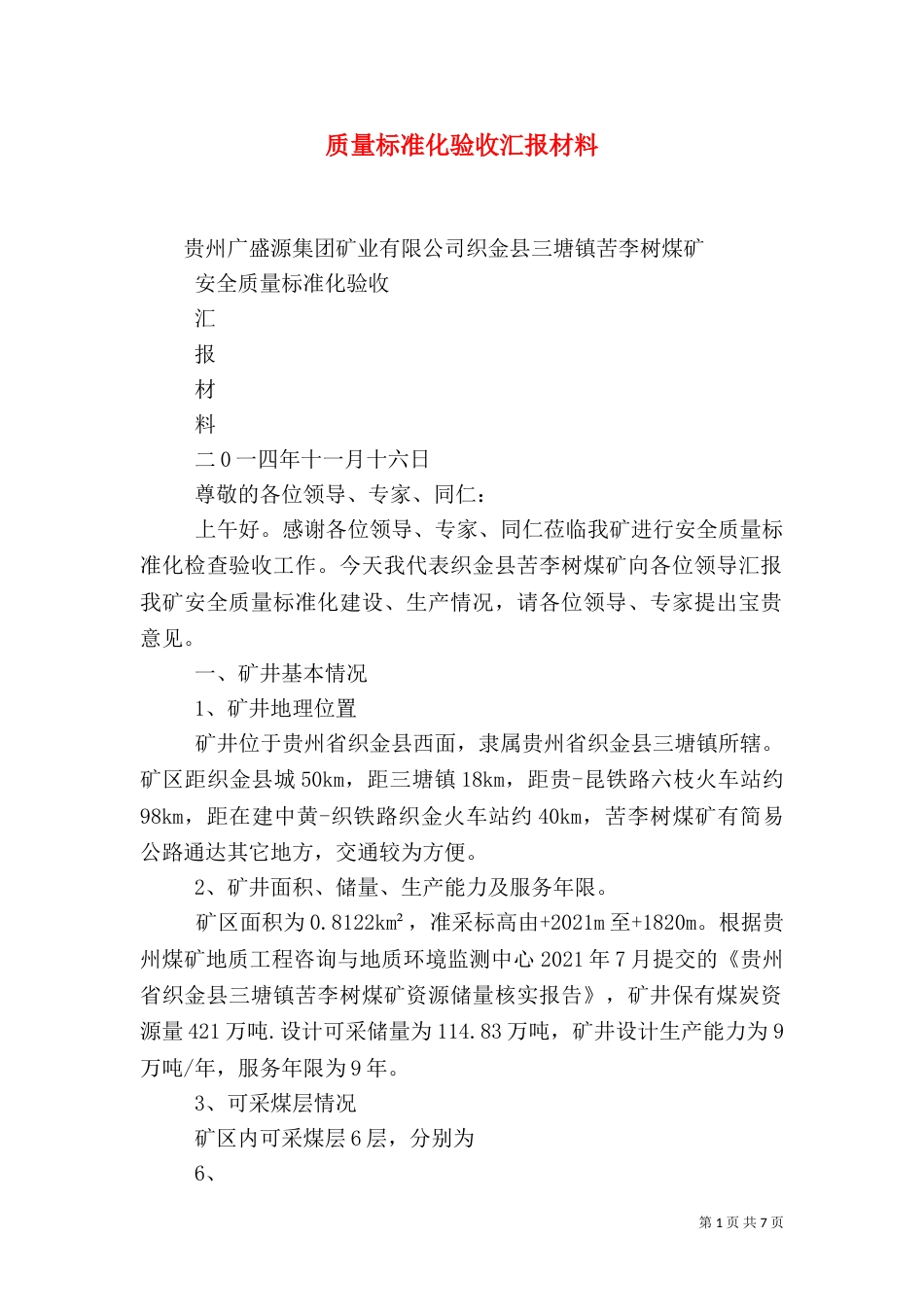 质量标准化验收汇报材料（三）_第1页