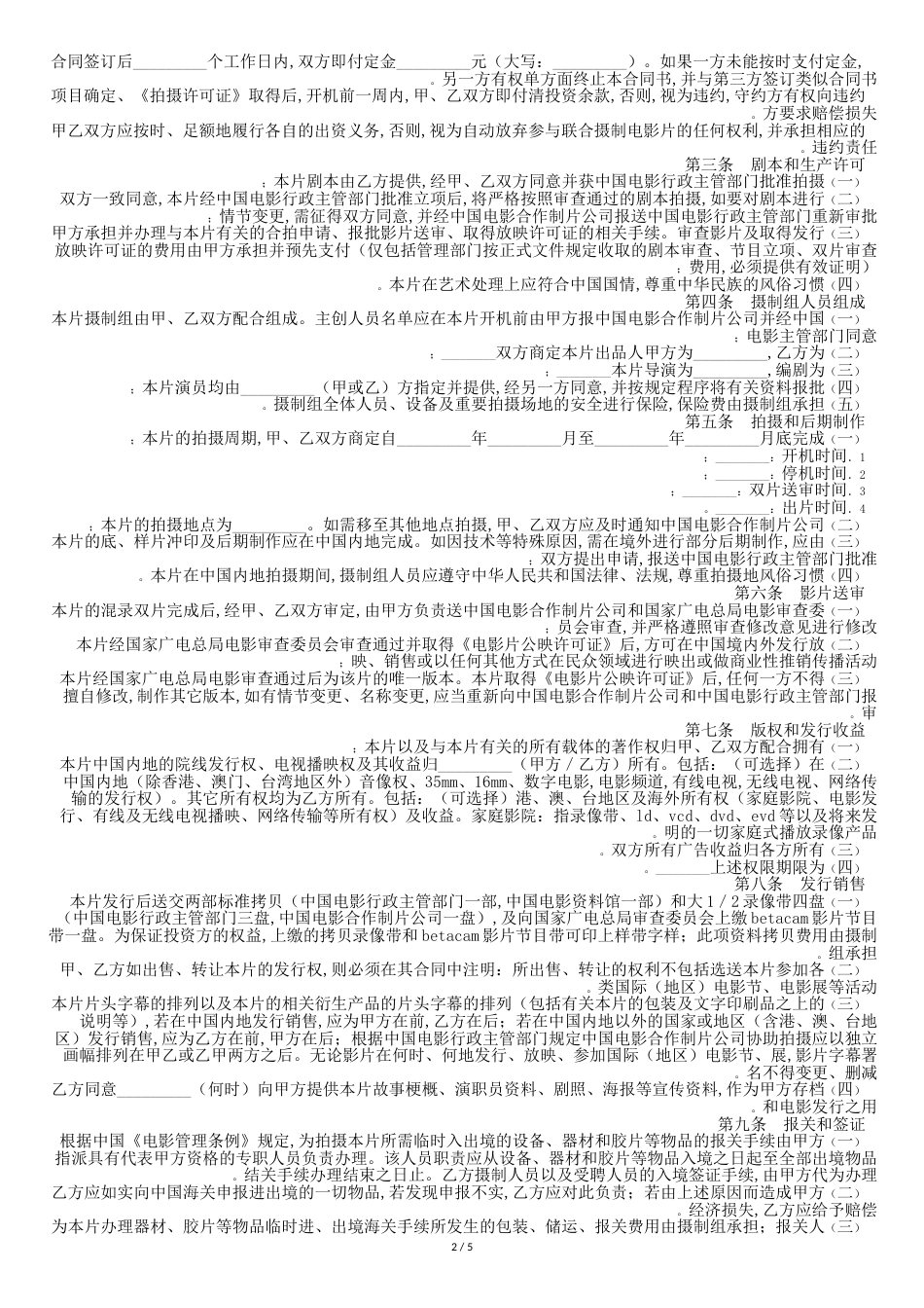 中外合作拍摄电影片合同-精选资料[共9页]_第2页