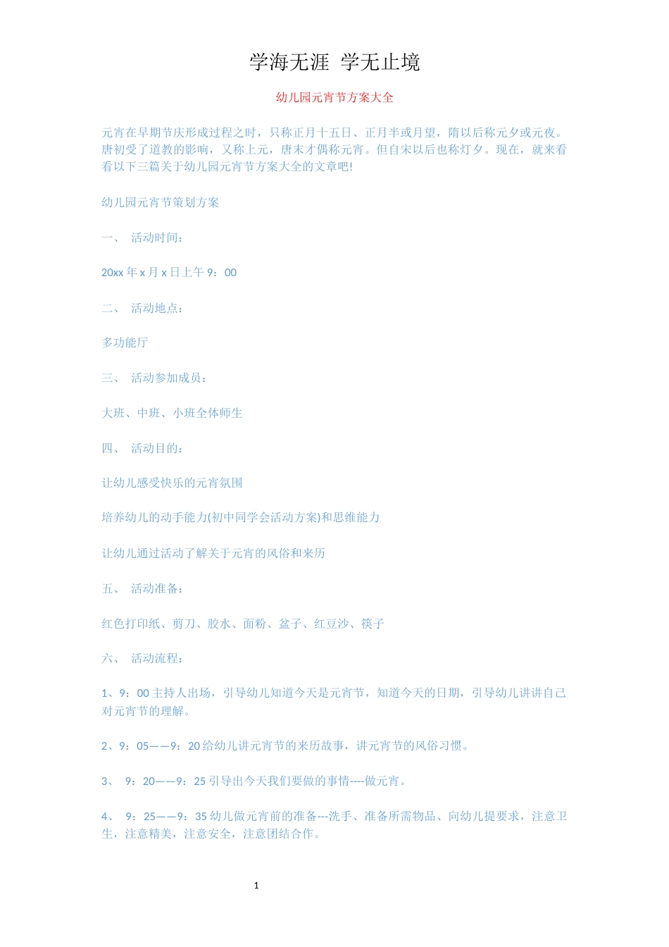 幼儿园元宵节方案大全[共5页]_第1页