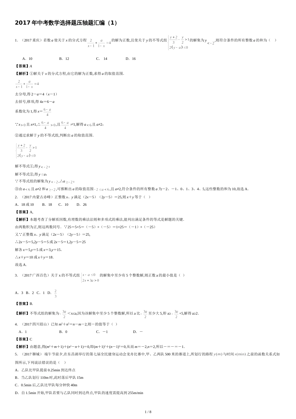 中考数学选择题压轴题汇编[共8页]_第1页