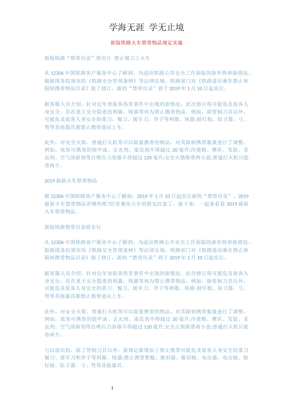 新版铁路火车禁带物品规定实施_第1页